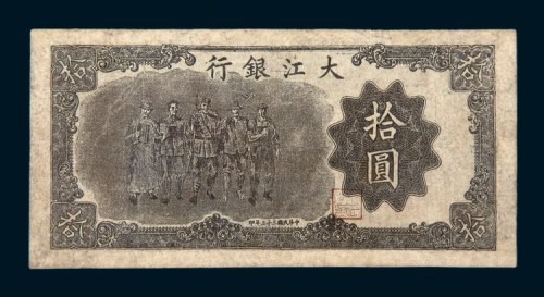 民国三十三年（1944年）大江银行拾圆