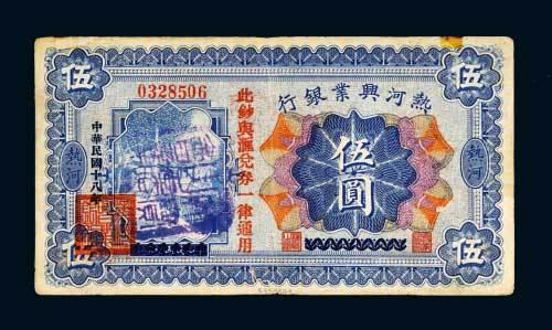 民国十八年（1929年）热河兴业银行热河伍圆