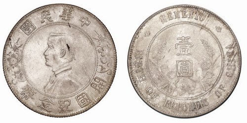 1928年孙中山像中华民国开国纪念币壹圆