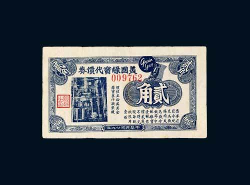 美国绿宝代价券贰角