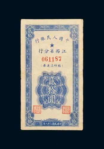 中国人民银行江西省分行临时流通券贰拾圆