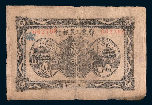 1932年鄂东工农银行贰串文