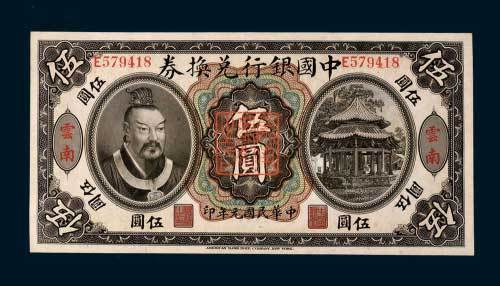 民国元年（1912年）中国银行兑换券云南伍圆