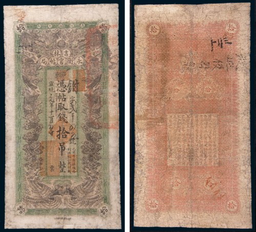 宣统元年(1909年)吉林永衡官帖局拾吊