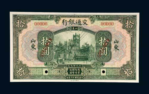 交通银行山东拾圆样票