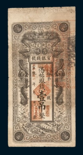 宣统改民国六年（1917年）吉林官银钱号永衡官贴壹吊