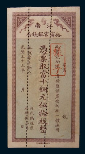 光绪三十三年(1907年)江南裕宁官银钱局当十铜元伍拾枚单正、反样票各一枚
