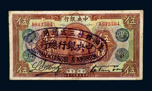 民国十二年（1923年）中央银行“广州总行”伍圆
