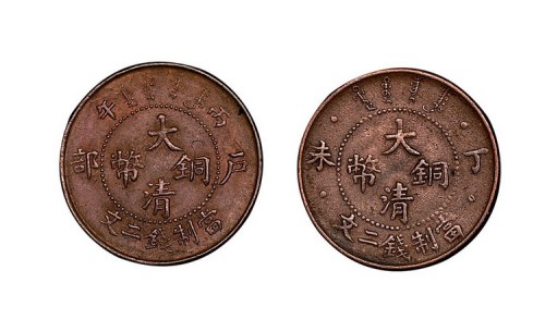 户部丙午、丁未大清铜币当制钱二文各一枚