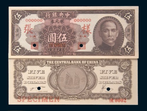 民国三十八年(1949年)中央银行银元券广州伍圆单正、反样票各一枚