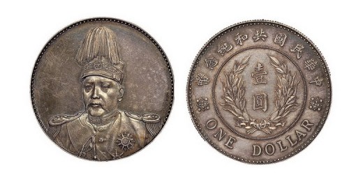 1914年袁世凯像中华民国共和纪念币壹圆银币