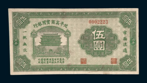 北平高商实习银行伍圆