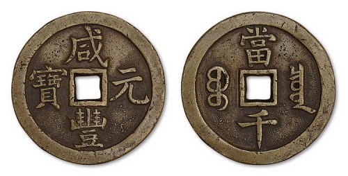 清代咸丰通宝宝泉局当千