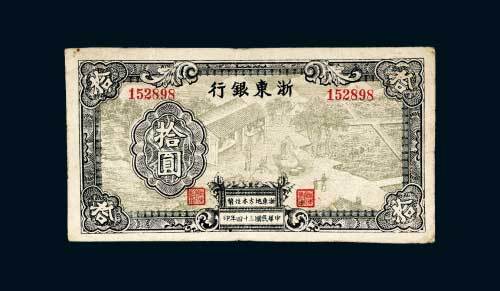 浙东银行拾圆
