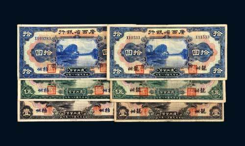 民国十八年（1929年）广西省银行梧州、龙州壹圆、伍圆、拾圆各三枚全