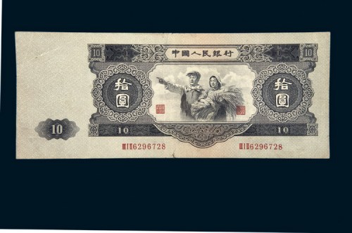 中国人民银行第二版人民币拾圆