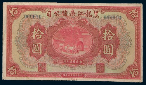 民国十三年(1924年)黑龙江广信公司壹圆、伍圆、拾圆各一枚