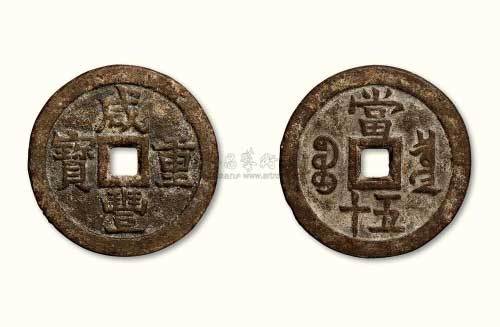 清代咸丰重宝宝泉局当五十样钱