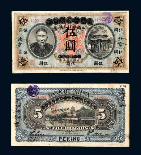 中国银行兑换券北京伍圆 八品