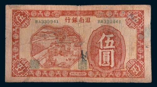 民国三十三年(1944年)淮南银行伍圆