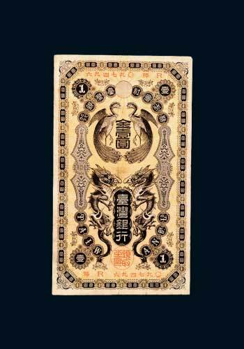 日占台湾时期台湾银行金壹圆