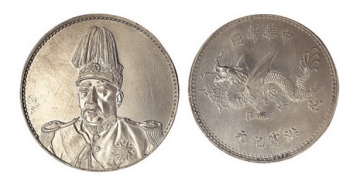 1916年袁世凯像中华帝国洪宪纪元飞龙纪念币银币（LM942）