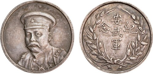 1920年倪嗣冲像安武军纪念银章（LM955）