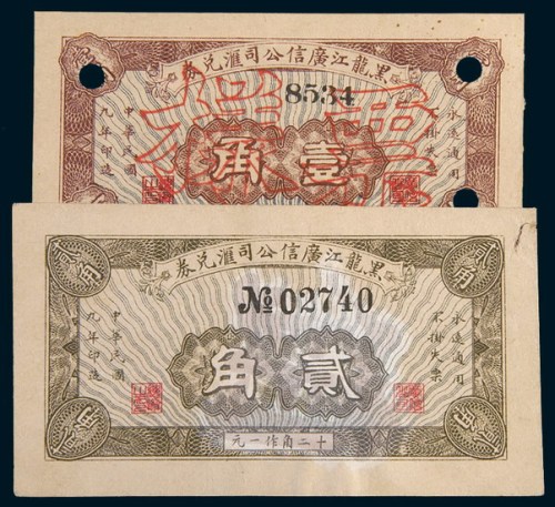 民国九年(1920年)黑龙江广信公司汇兑券壹角、贰角样票各一枚