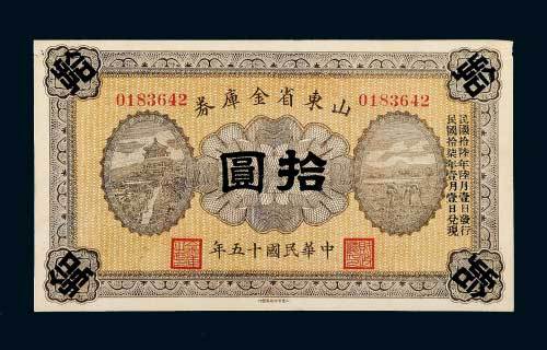 民国十五年（1926年）山东省金库券拾圆