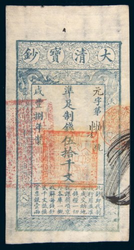 咸丰八年（1858年）大清宝钞伍拾千文