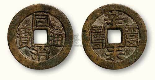 清代同治通宝背“辛未福寿”