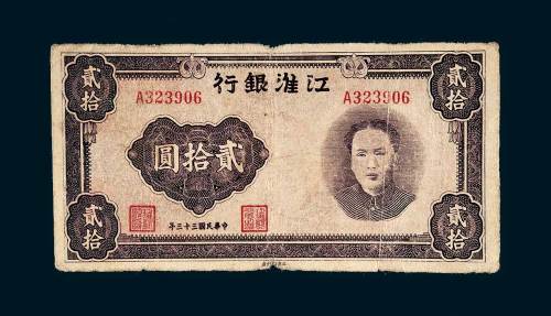 江淮银行贰拾圆