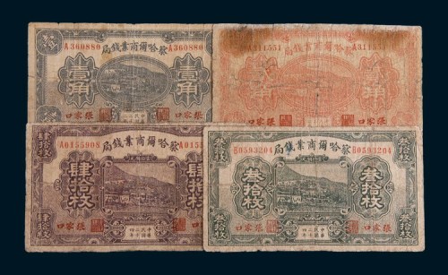 民国二十四年(1935年)察哈尔商业银行张家口壹角、贰角、叁拾枚、肆拾枚各一枚