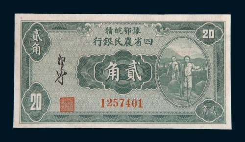 民国二十二年(1933年)豫鄂皖赣四省农民银行贰角