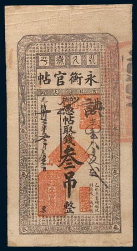 光绪三十三年(1907年)吉林永衡官帖叁吊