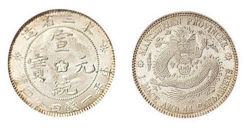 1909年东三省造宣统元宝库平一钱四分四厘银币（LM487）