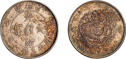 1908年戊申吉林造光绪元宝中心满文三钱六分银币（LM577）