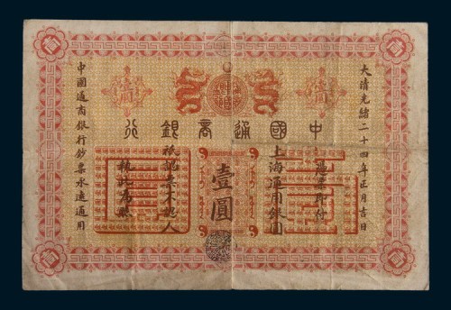 光绪二十四年(1898年)中国通商银行上海通用银圆壹圆