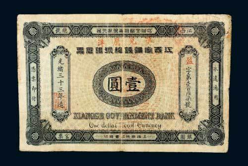光绪三十三年（1907年）江西官银钱总号银元票壹圆