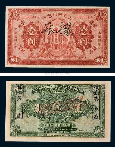 民国十年（1921年）上海四明银行上海通用银元壹圆样票
