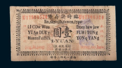 1942年林县临淇镇临时计存条壹圆