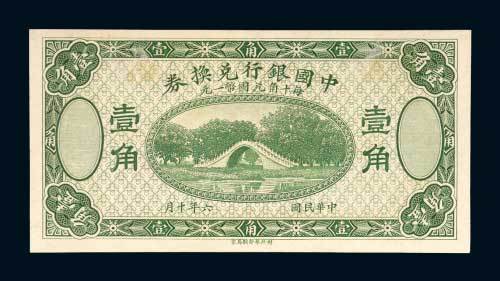 中国银行兑换券壹角