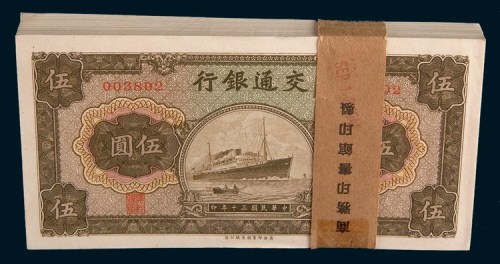 民国-三十年(1941年)交通银行伍圆一百枚