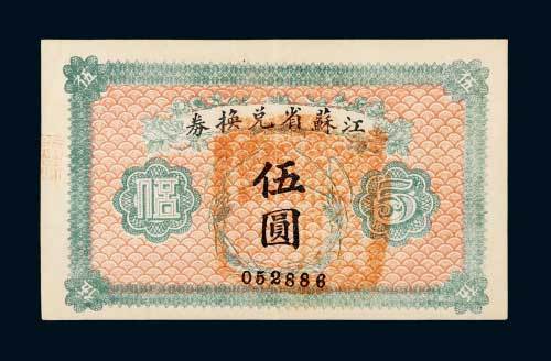 江苏省兑换券伍圆
