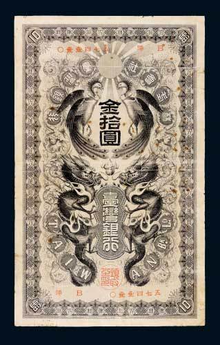 日占时期台湾银行金拾圆