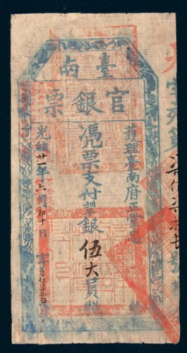 光绪二十一年（1895年）台南官银票伍大员