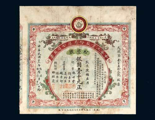 中华工业股份有限公司股票拾股计银圆壹千圆