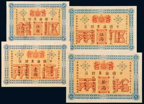 中国通商银行京城京平足银伍钱、壹两、伍两、拾两样票各一枚