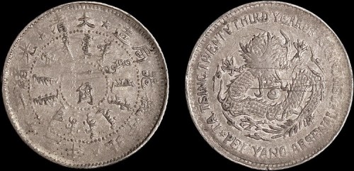 1897年光绪二十三年北洋机器局造一角银币（LM447）