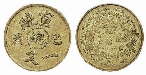 己酉宣统中心“总”一文铜元
